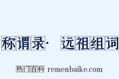 称谓录·远祖组词是什么意思的图片
